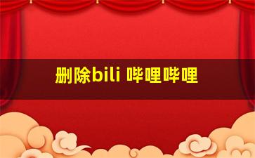 删除bili 哔哩哔哩